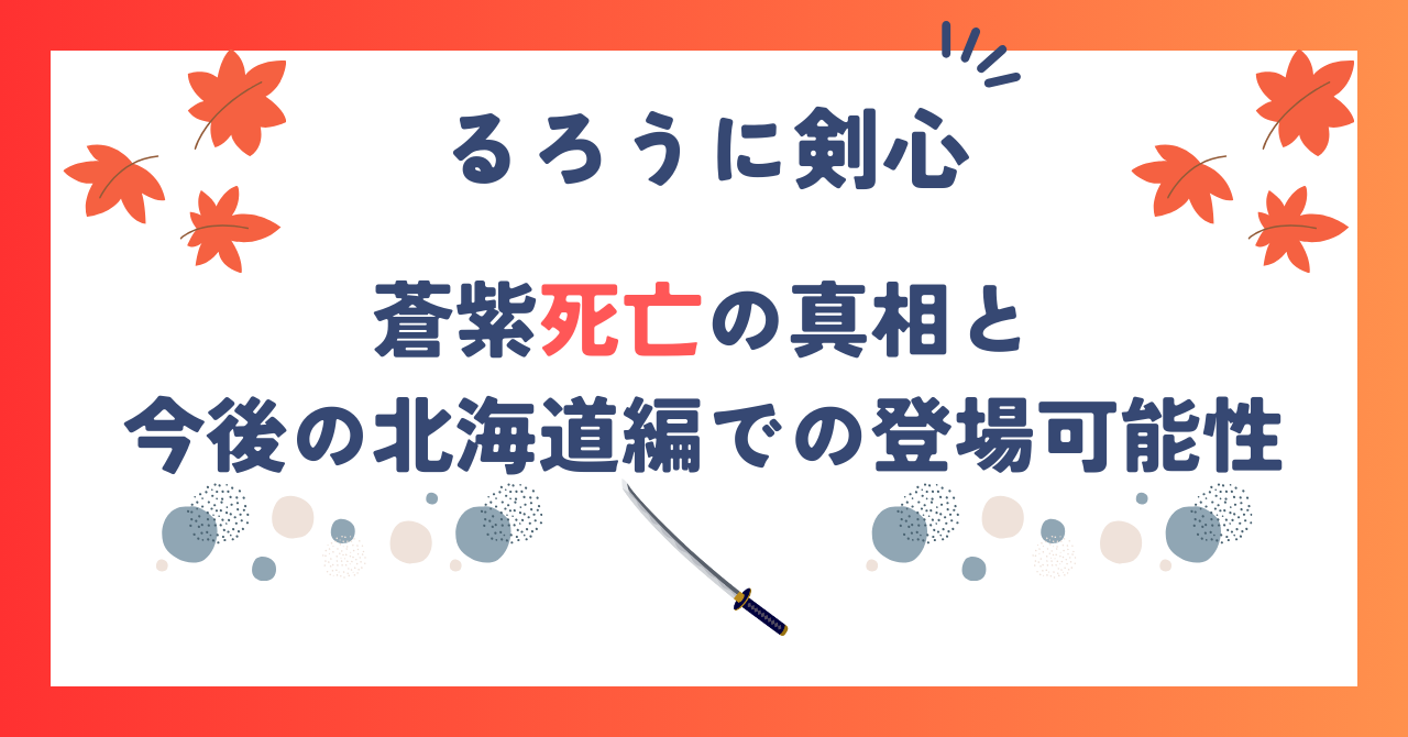 【るろうに剣心】蒼紫死亡の真相と今後の北海道編での登場可能性